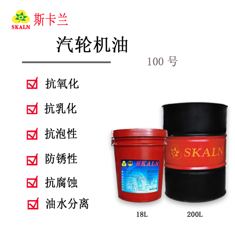 SKALN 100號(hào)工業(yè)透平油 汽輪機(jī)透平油 渦輪機(jī)油